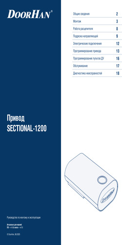 Руководство по монтaжу и эксплуатации привода серии sectional-1200 (секционный-1200)